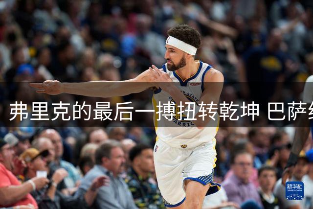 弗里克的最后一搏扭转乾坤 巴萨绝地反击从死敌手中夺下曼城悍将