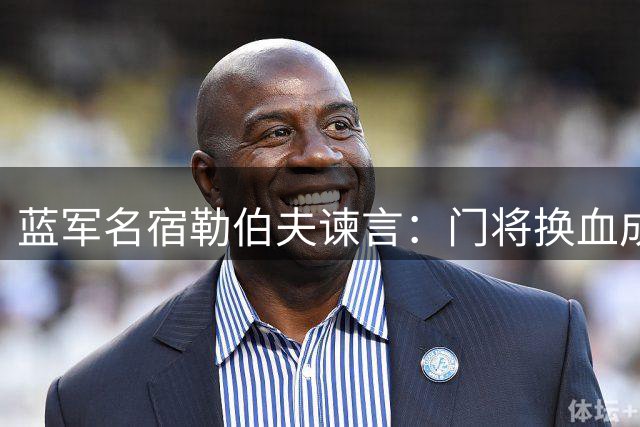 蓝军名宿勒伯夫谏言：门将换血成切尔西夏窗当务之急